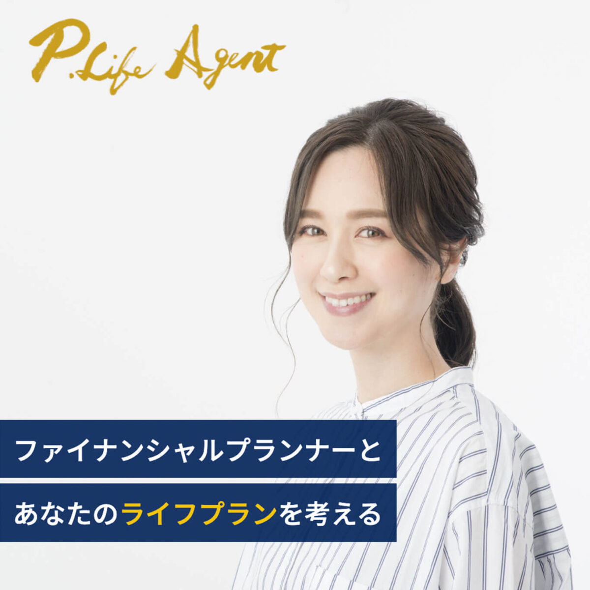 P. Lifeエージェント