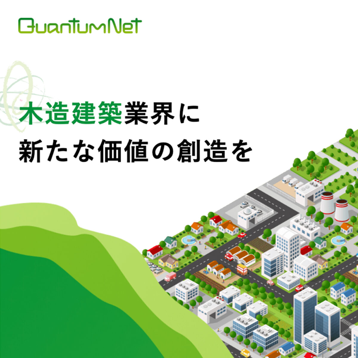 株式会社QuantumNet